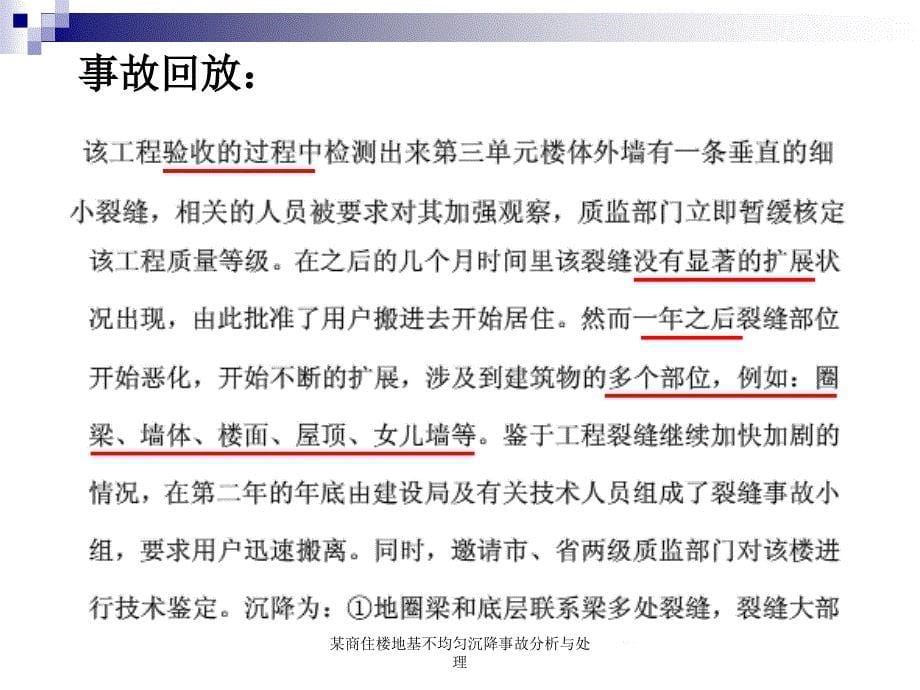 某商住楼地基不均匀沉降事故分析与处理课件_第5页