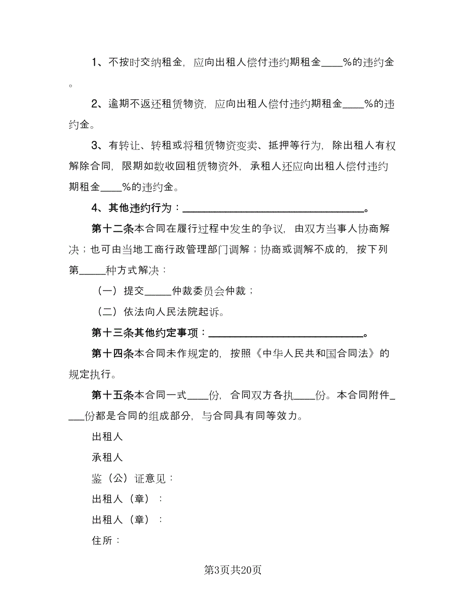 建筑施工物资租赁合同参考样本（七篇）_第3页