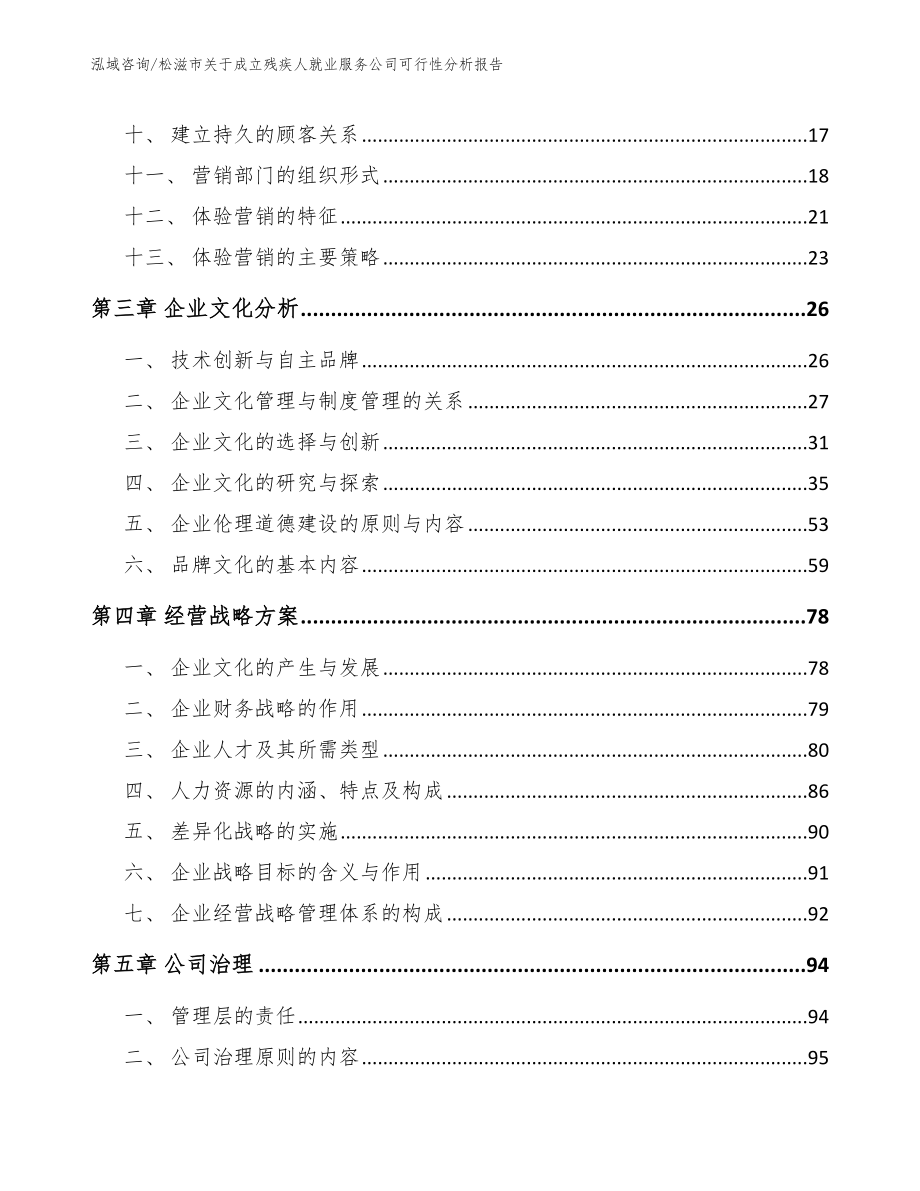 松滋市关于成立残疾人就业服务公司可行性分析报告（范文）_第2页