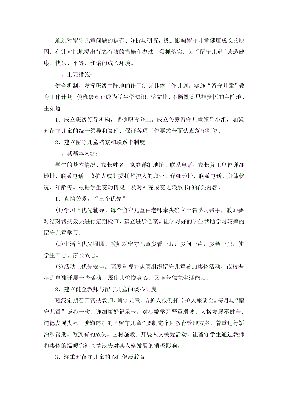 四年级留守工作计划_第2页