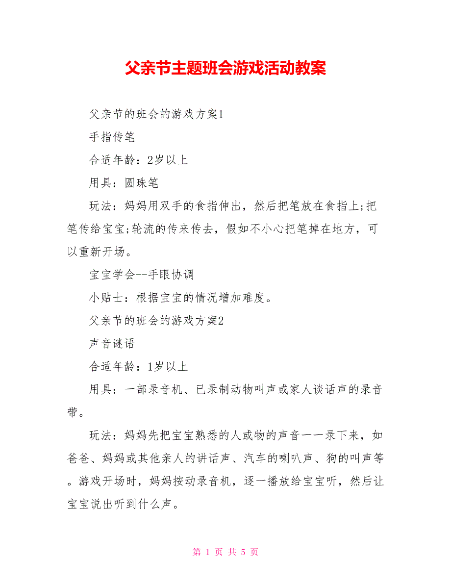 父亲节主题班会游戏活动教案_第1页