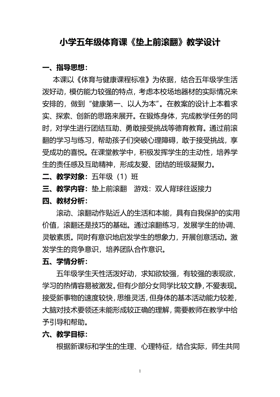 五年级体育课教案(前滚翻)[1]_第1页