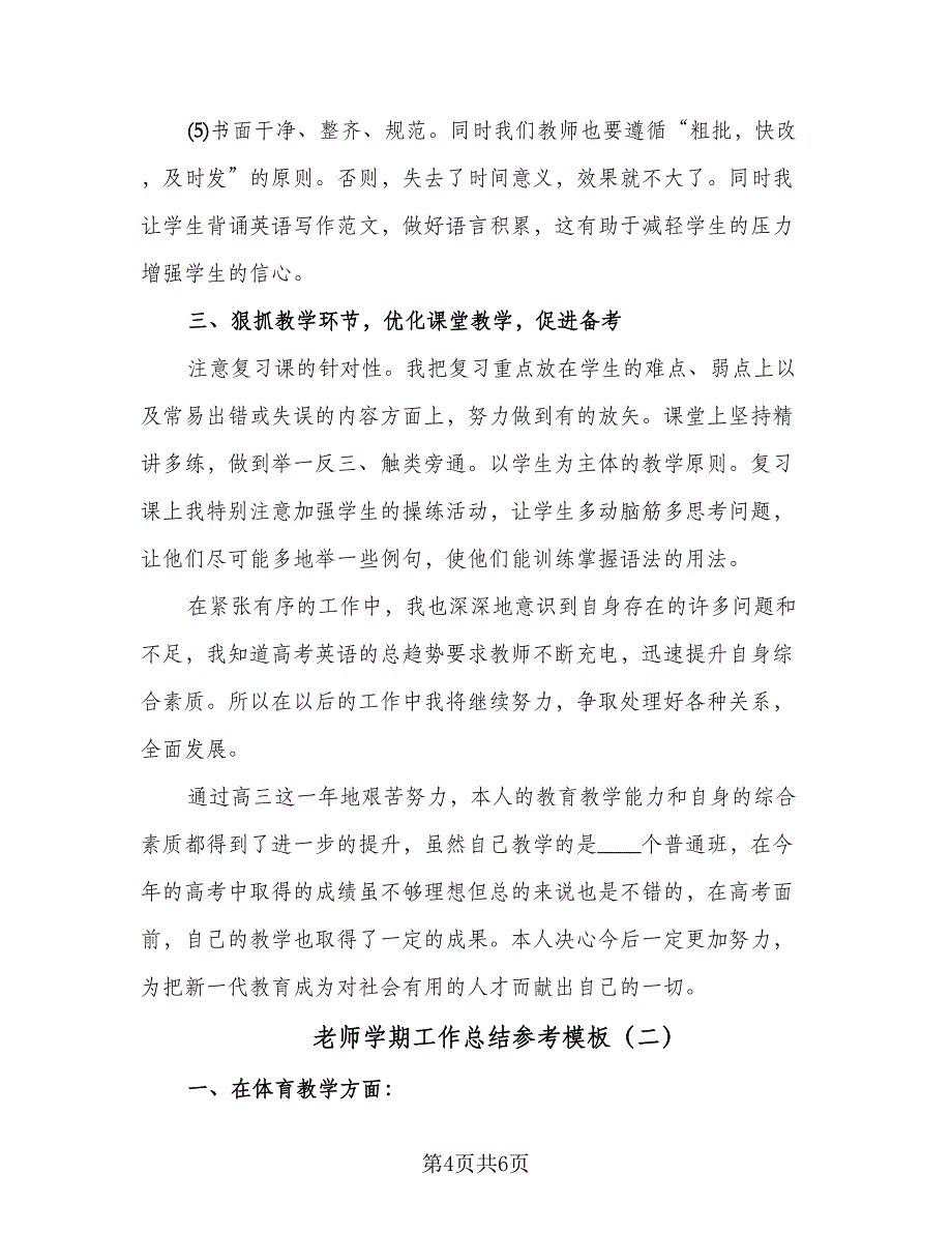 老师学期工作总结参考模板（二篇）.doc_第4页