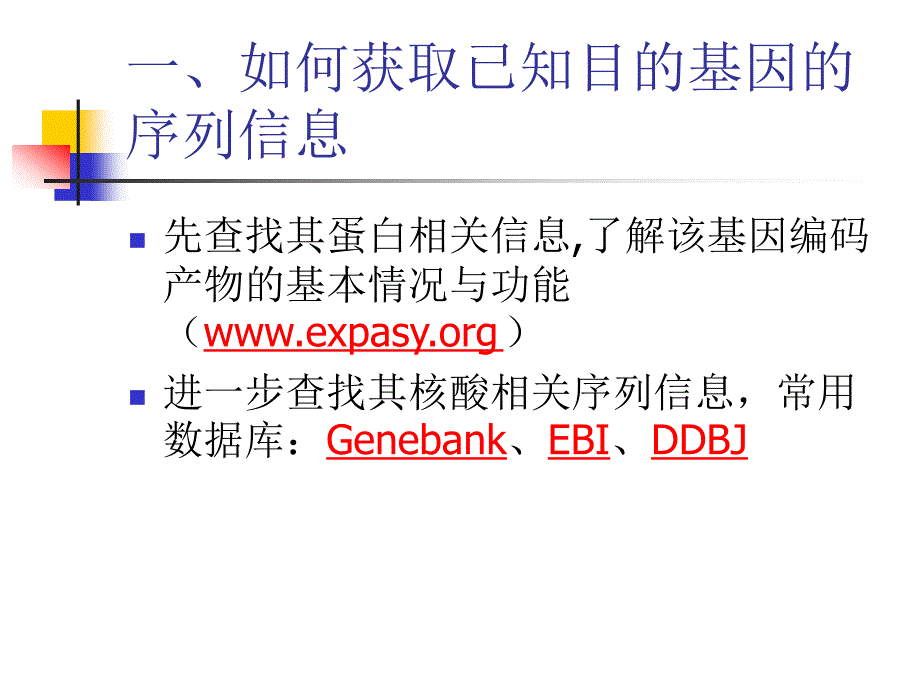 已知基因序列的获取策略12116731_第3页