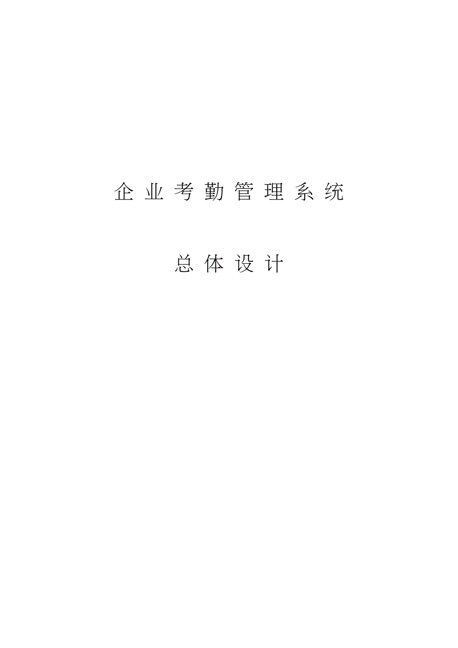 企业考勤管理系统方案_第1页