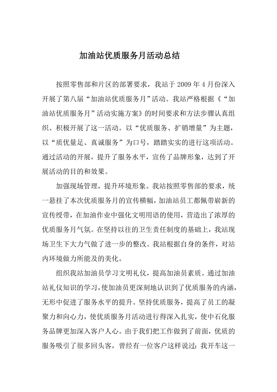 加油站优质服务月活动总结_第1页