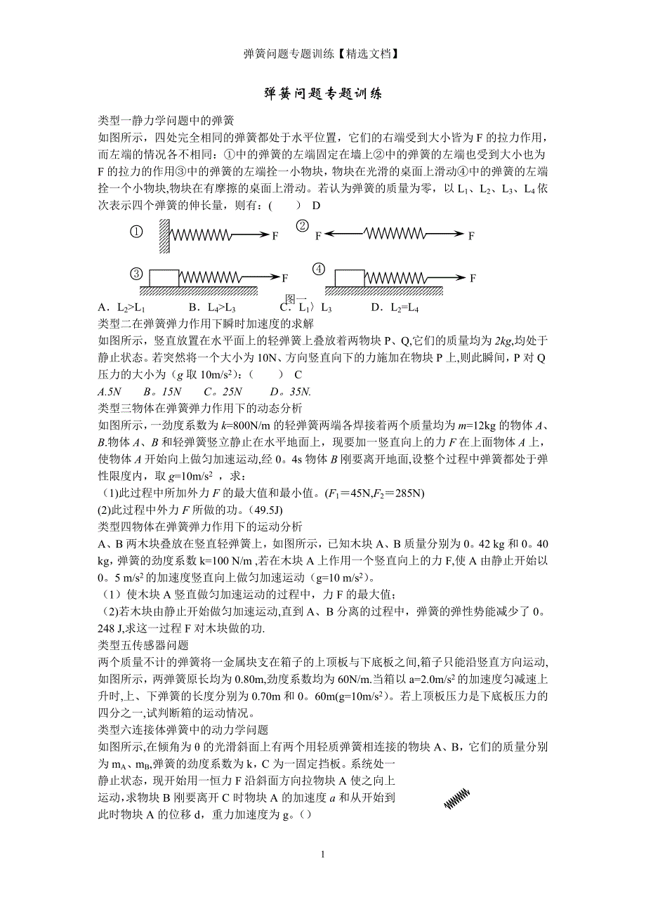 弹簧问题专题训练【精选文档】_第1页