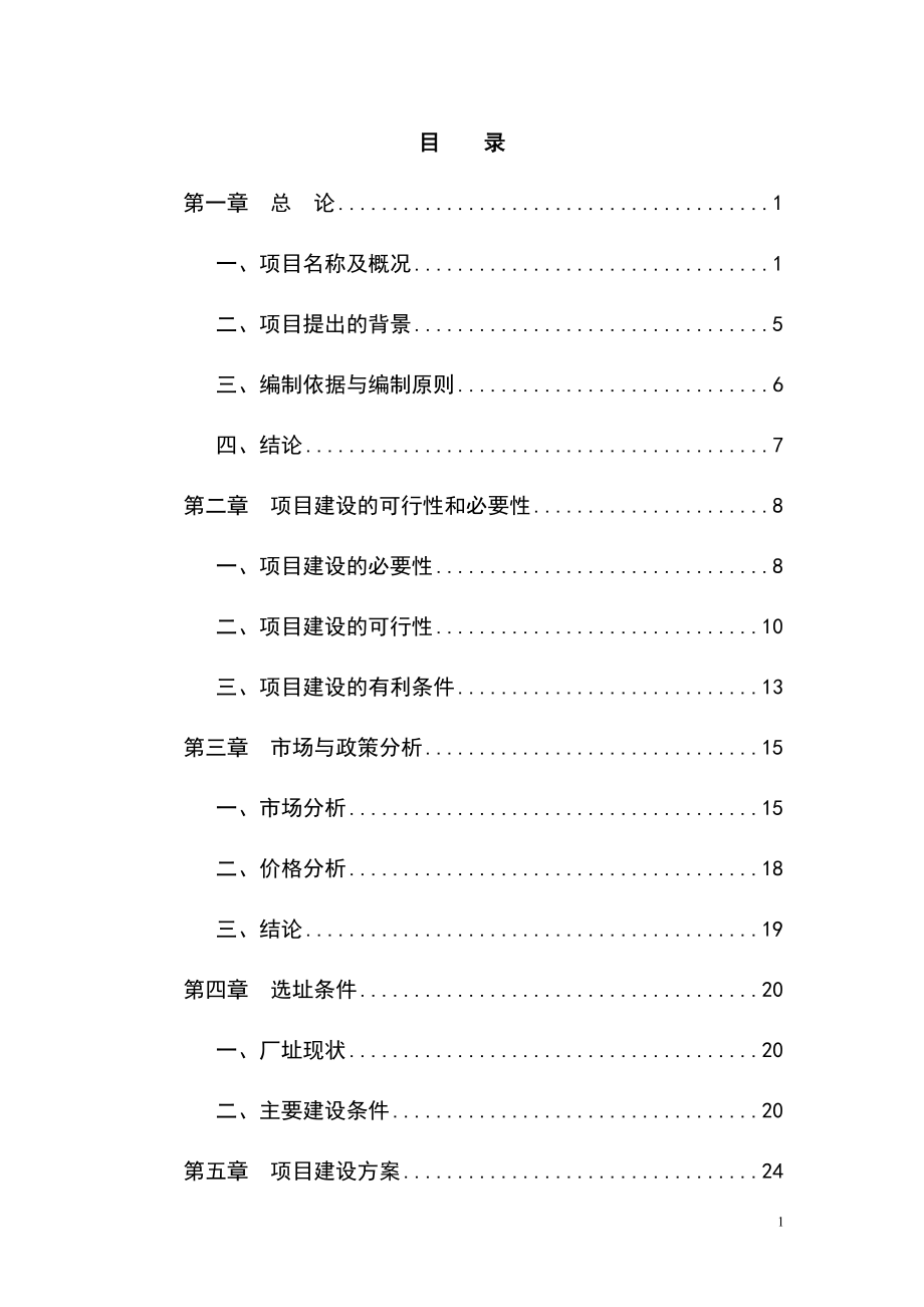 棉麻仓储建设项目可行性研究报告.doc_第1页