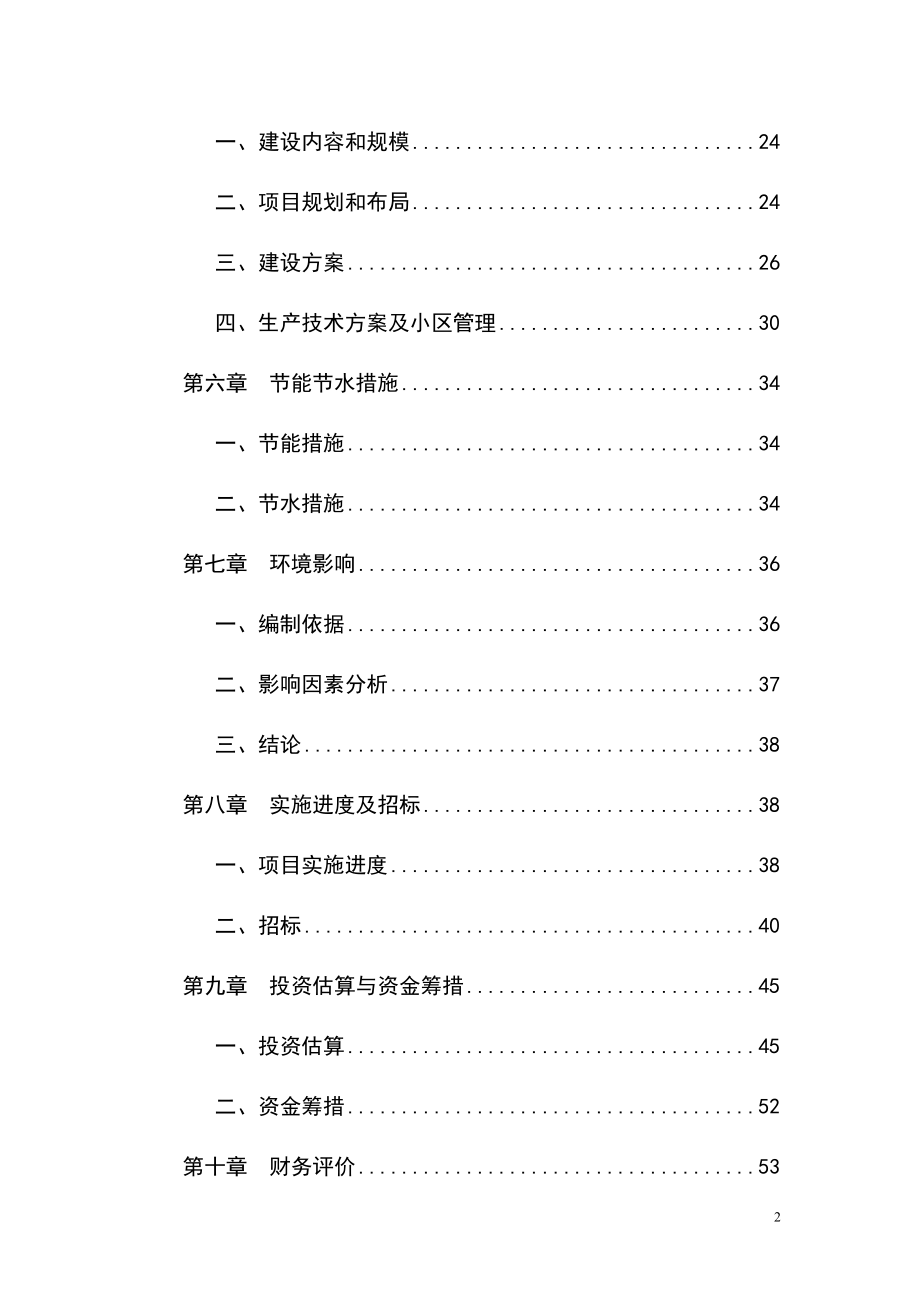 棉麻仓储建设项目可行性研究报告.doc_第2页