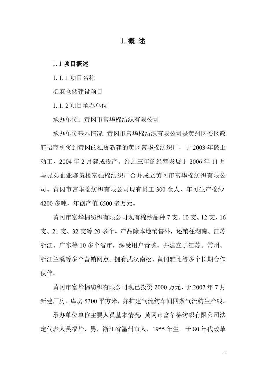 棉麻仓储建设项目可行性研究报告.doc_第4页