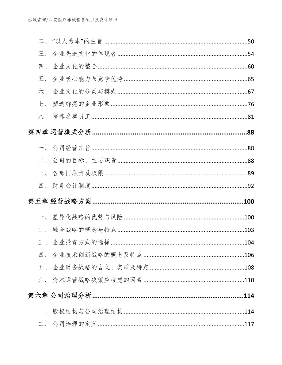 六安医疗器械销售项目投资计划书（模板参考）_第2页