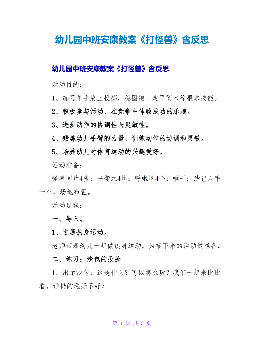 幼儿园中班健康教案《打怪兽》含反思.doc_第1页