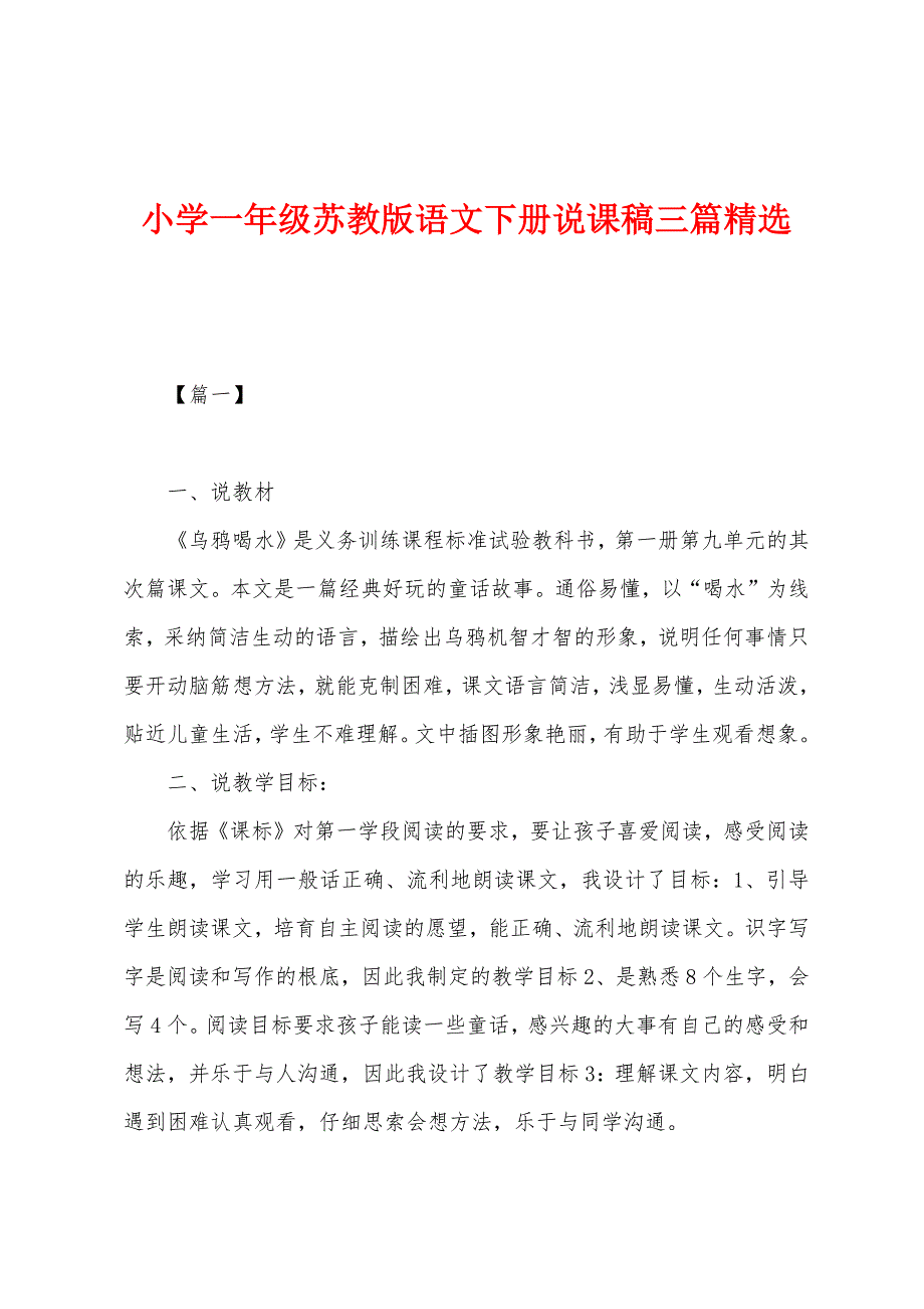 小学一年级苏教版语文下册说课稿三篇精选.docx_第1页