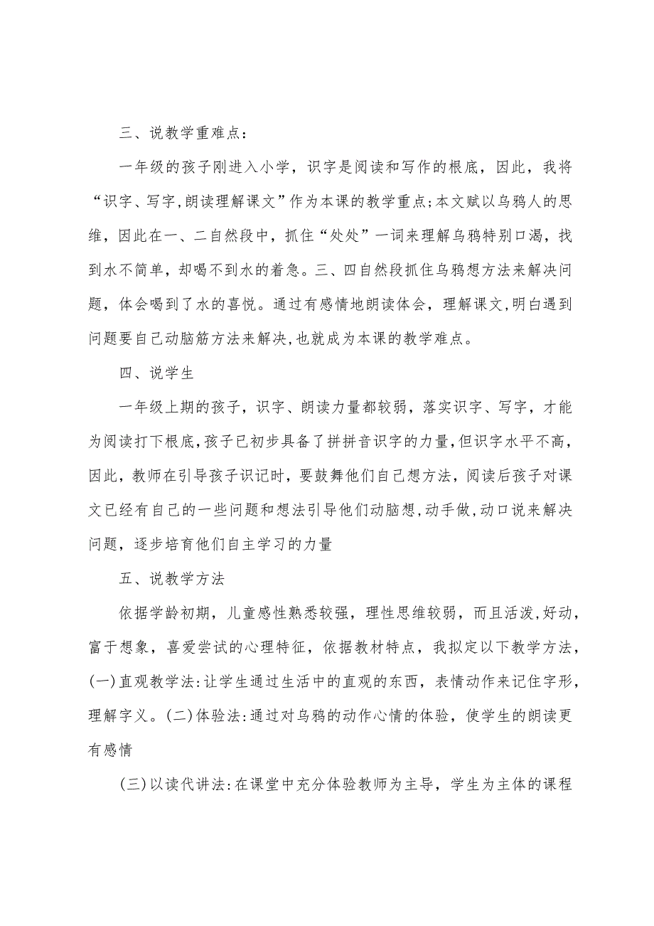 小学一年级苏教版语文下册说课稿三篇精选.docx_第2页