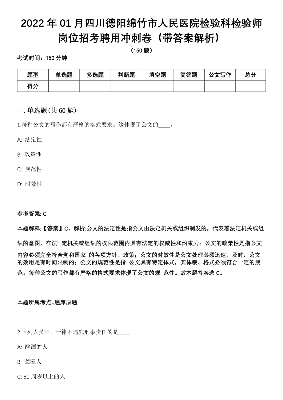 2022年01月四川德阳绵竹市人民医院检验科检验师岗位招考聘用冲刺卷第11期（带答案解析）_第1页