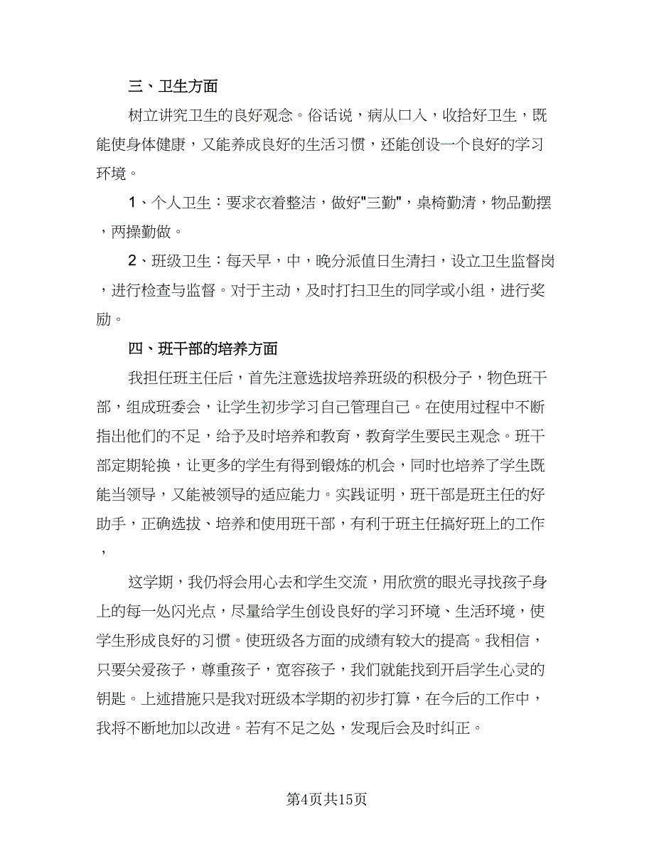 春季三年级班主任工作计划标准范本（四篇）.doc_第4页