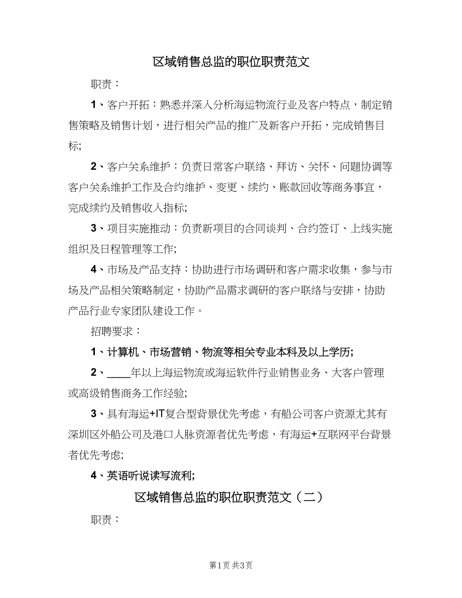 区域销售总监的职位职责范文（4篇）_第1页