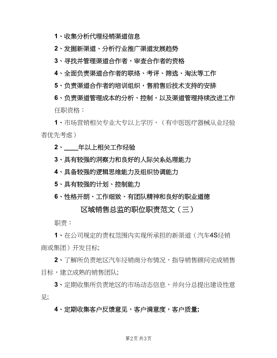 区域销售总监的职位职责范文（4篇）_第2页