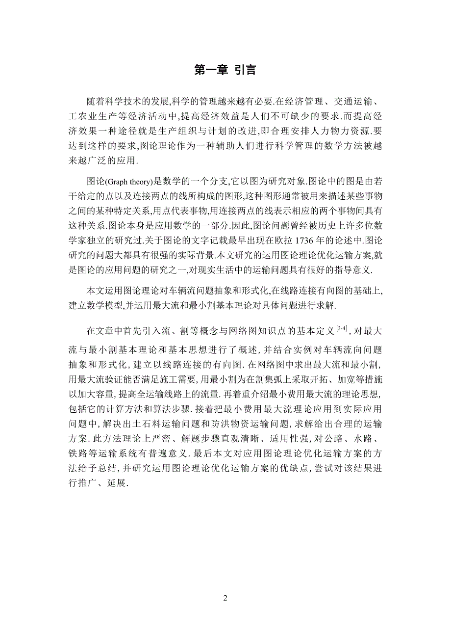 运用图论理论优化运输方案毕业设计论文_第3页