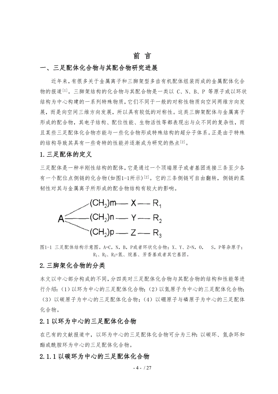 基于喹啉三足桥联配体的合成表征与优化_第4页