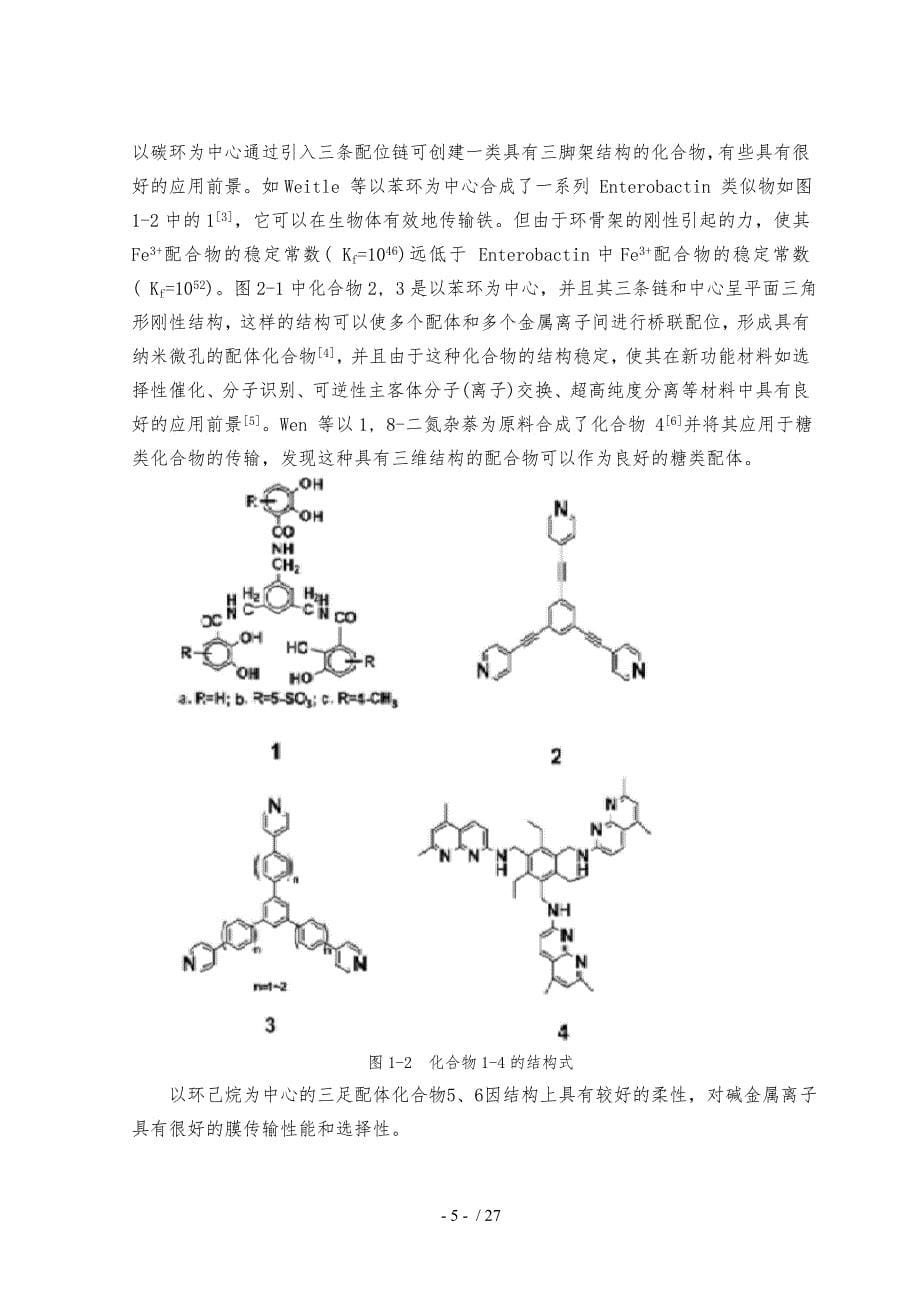 基于喹啉三足桥联配体的合成表征与优化_第5页