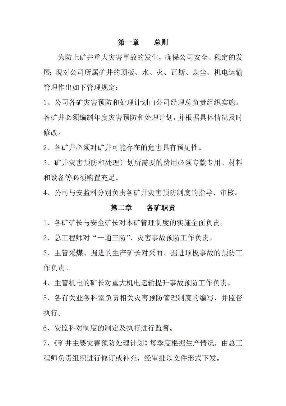 能源管理有限公司矿井主要灾害预防制度_第2页