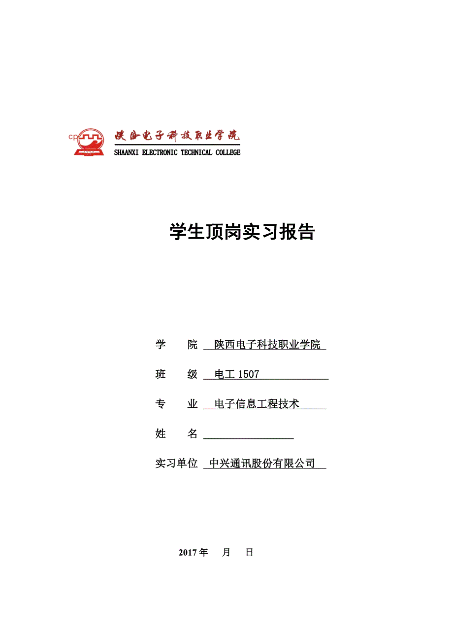 陕西电子科技职业学院顶岗实习报告_第1页