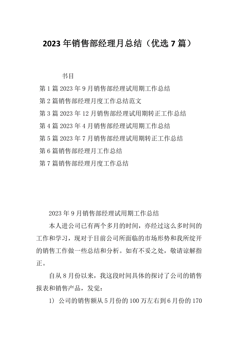 2023年销售部经理月总结（优选7篇）_第1页