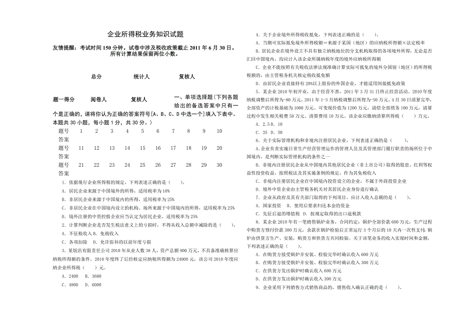 市局选拔企业所得税业务知识试题_第1页