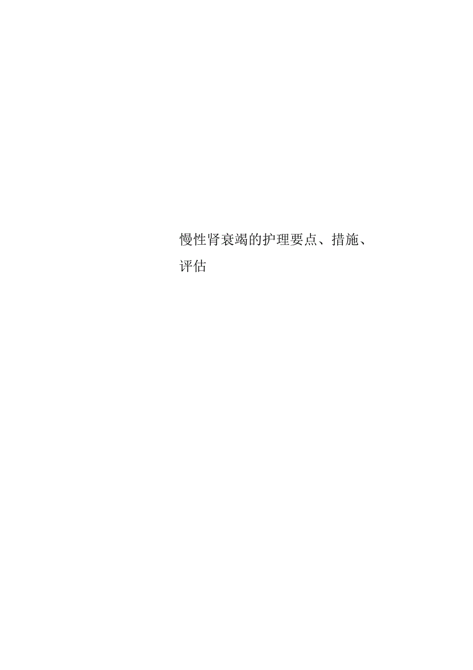 慢性肾衰竭的护理要点、措施、评估_第1页