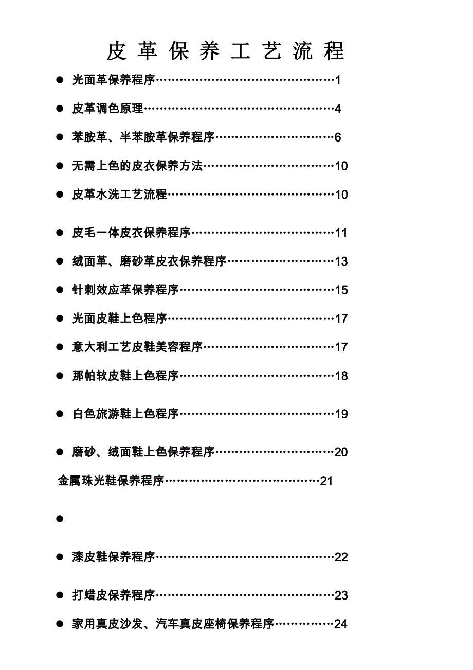 皮革保养工艺流程程序文件_第1页