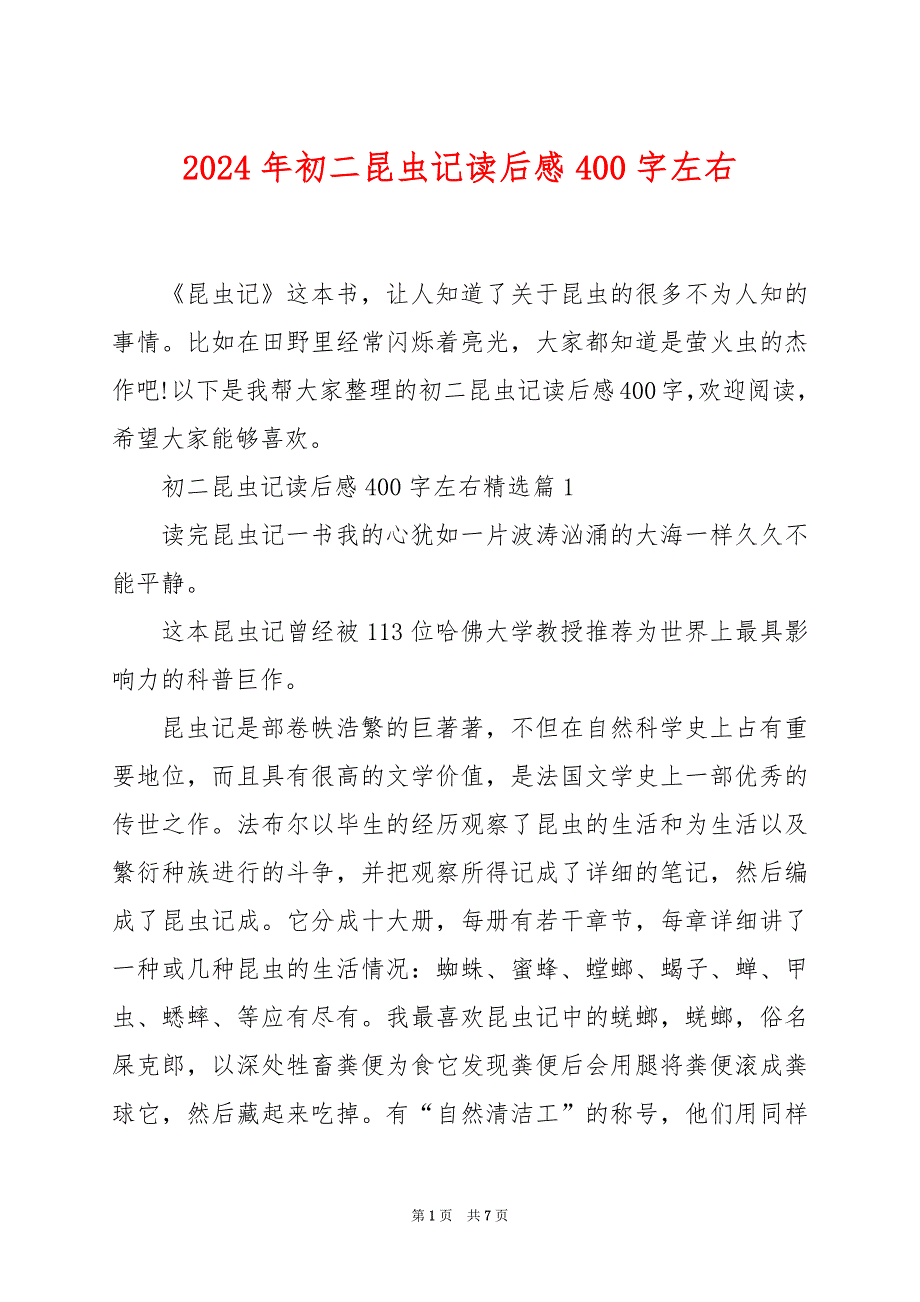 2024年初二昆虫记读后感400字左右_第1页