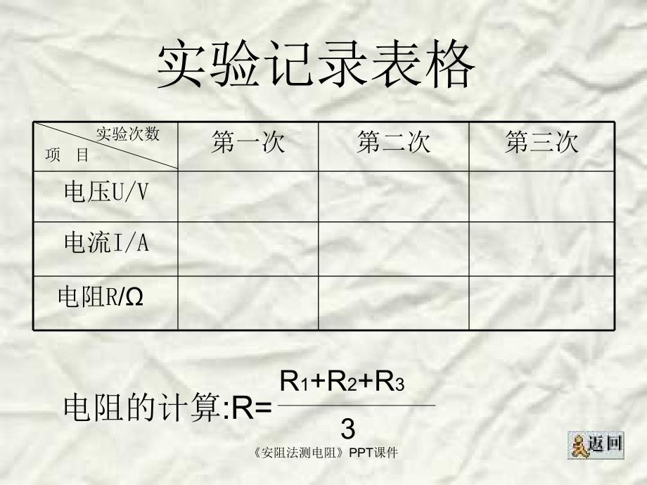 安阻法测电阻课件_第4页