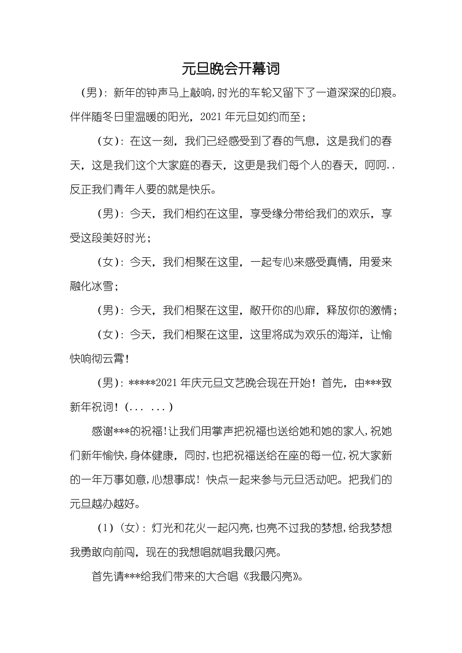 元旦晚会开幕词_第1页