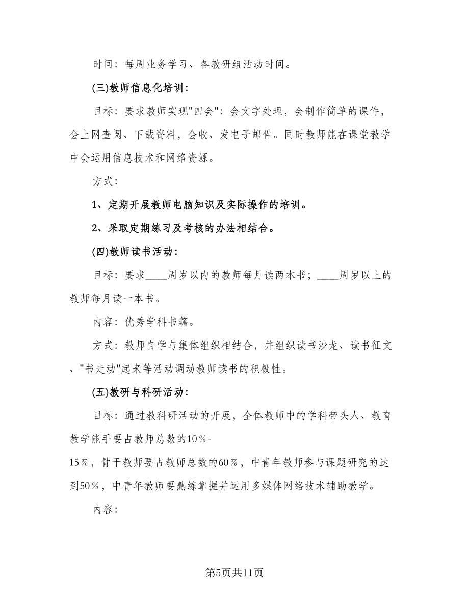 中小学教师培训工作计划范文（四篇）.doc_第5页