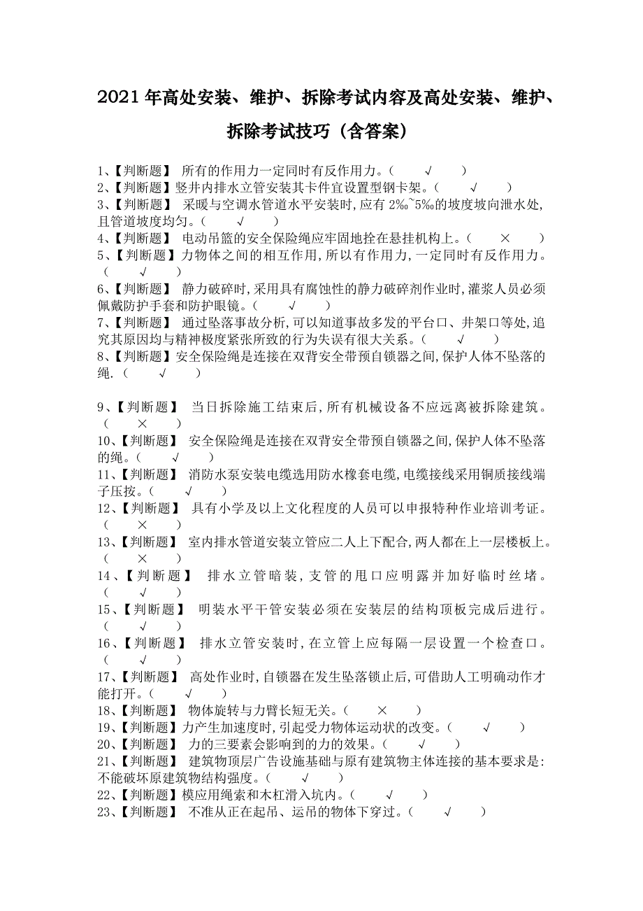 2021年高处安装、维护、拆除考试内容及高处安装、维护、拆除考试技巧（含答案）_第1页