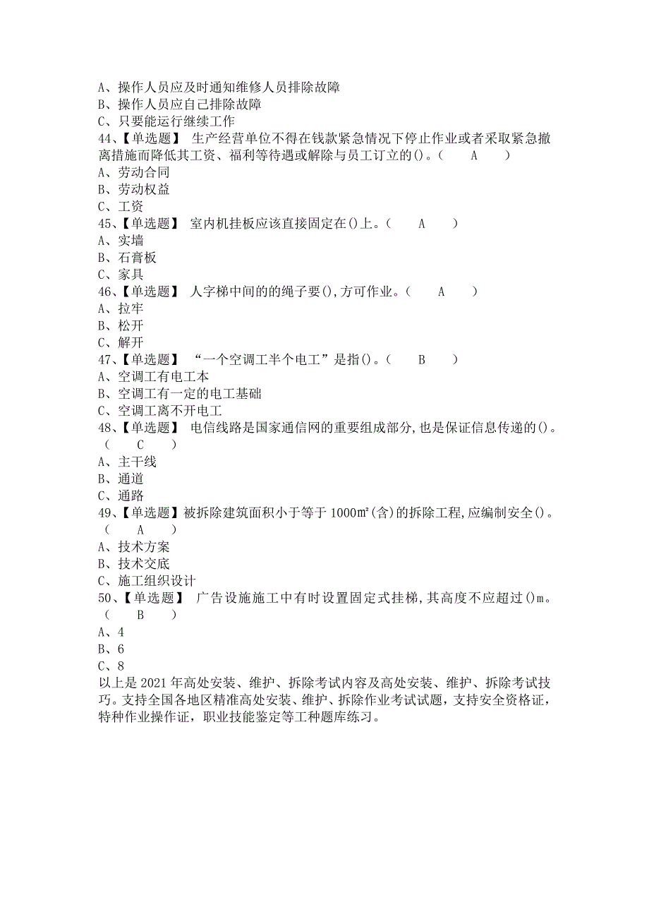 2021年高处安装、维护、拆除考试内容及高处安装、维护、拆除考试技巧（含答案）_第4页