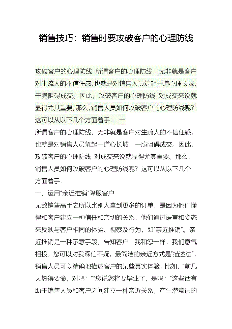 销售时要攻破客户的心理防线_第1页