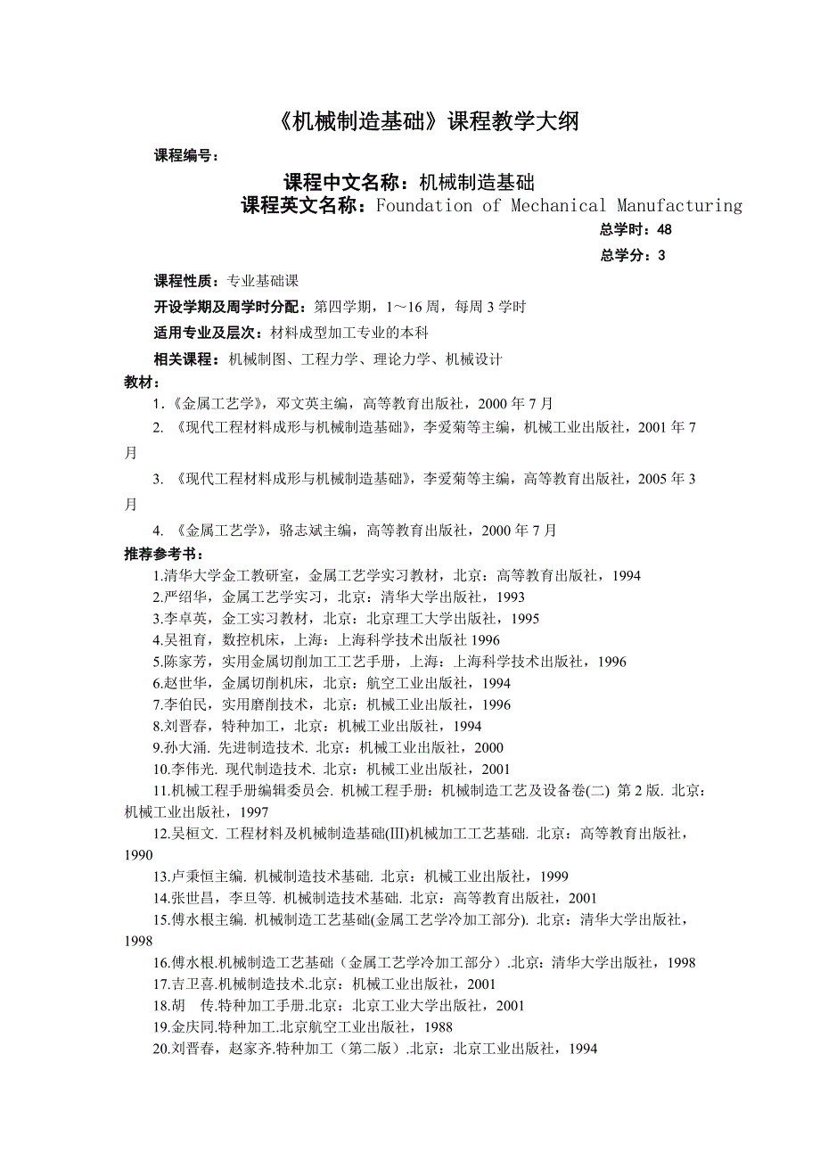 机械基础教学大纲_第1页