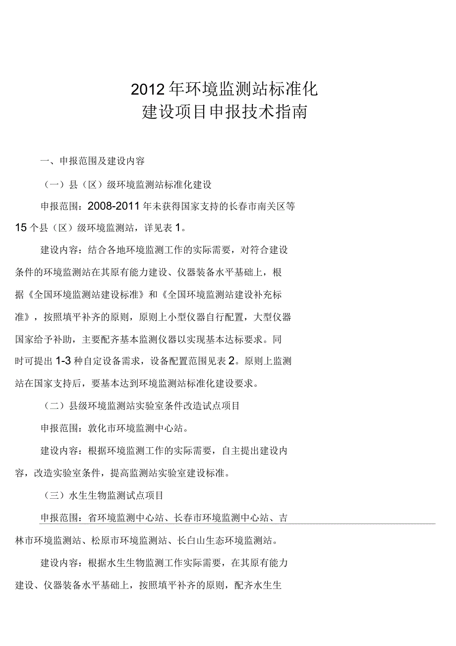 环境监测站标准化建设项目申报技术指引申报范围_第1页