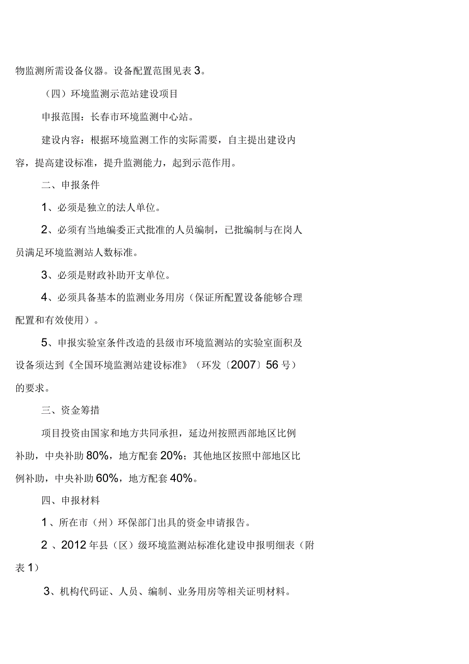 环境监测站标准化建设项目申报技术指引申报范围_第2页