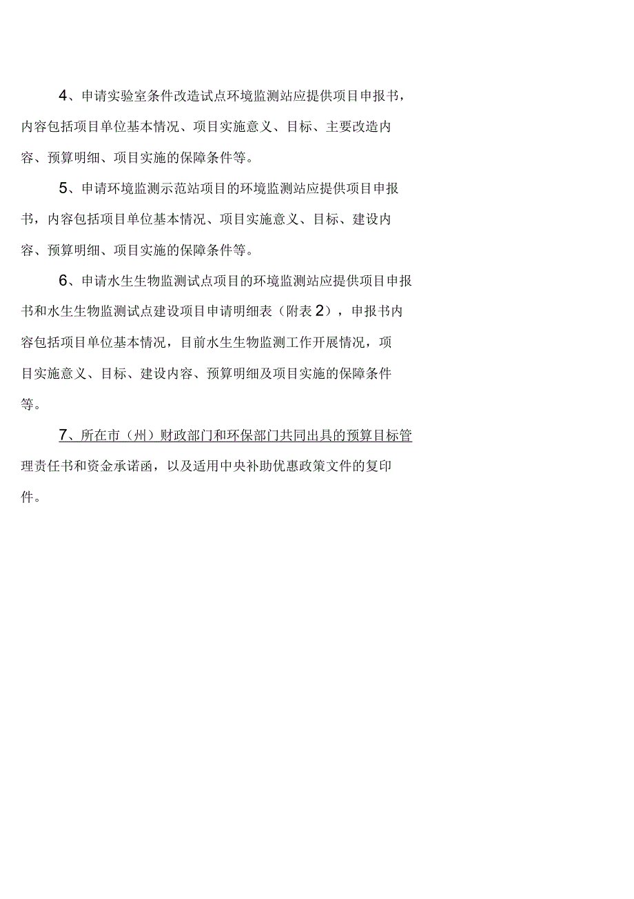 环境监测站标准化建设项目申报技术指引申报范围_第3页