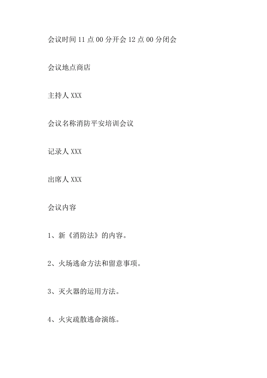 2023年消防安全会议记录内容范文6篇_第4页