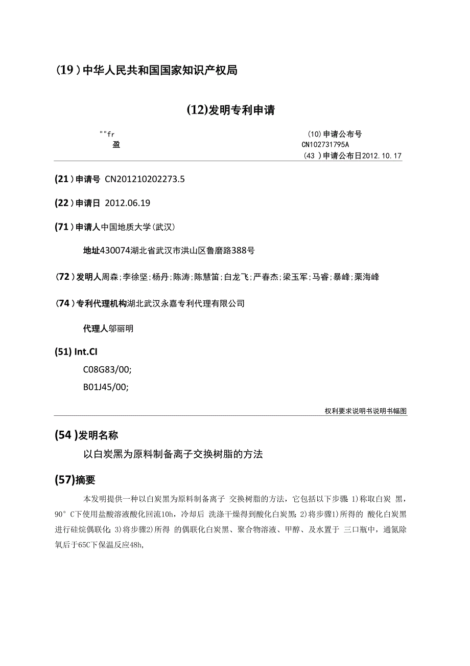 以白炭黑为原料制备离子交换树脂的方法_第1页