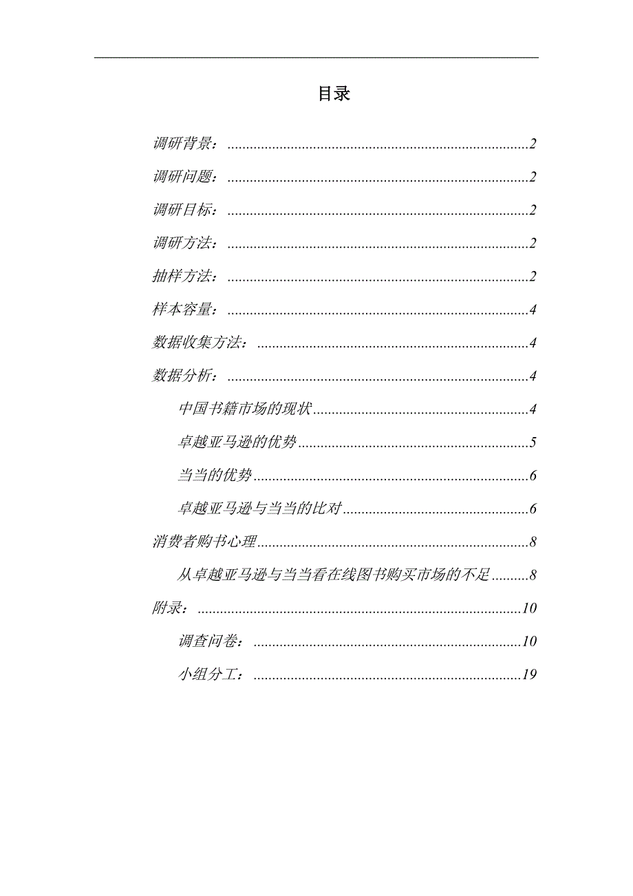 中国在线图书购买市场调研报告_第2页