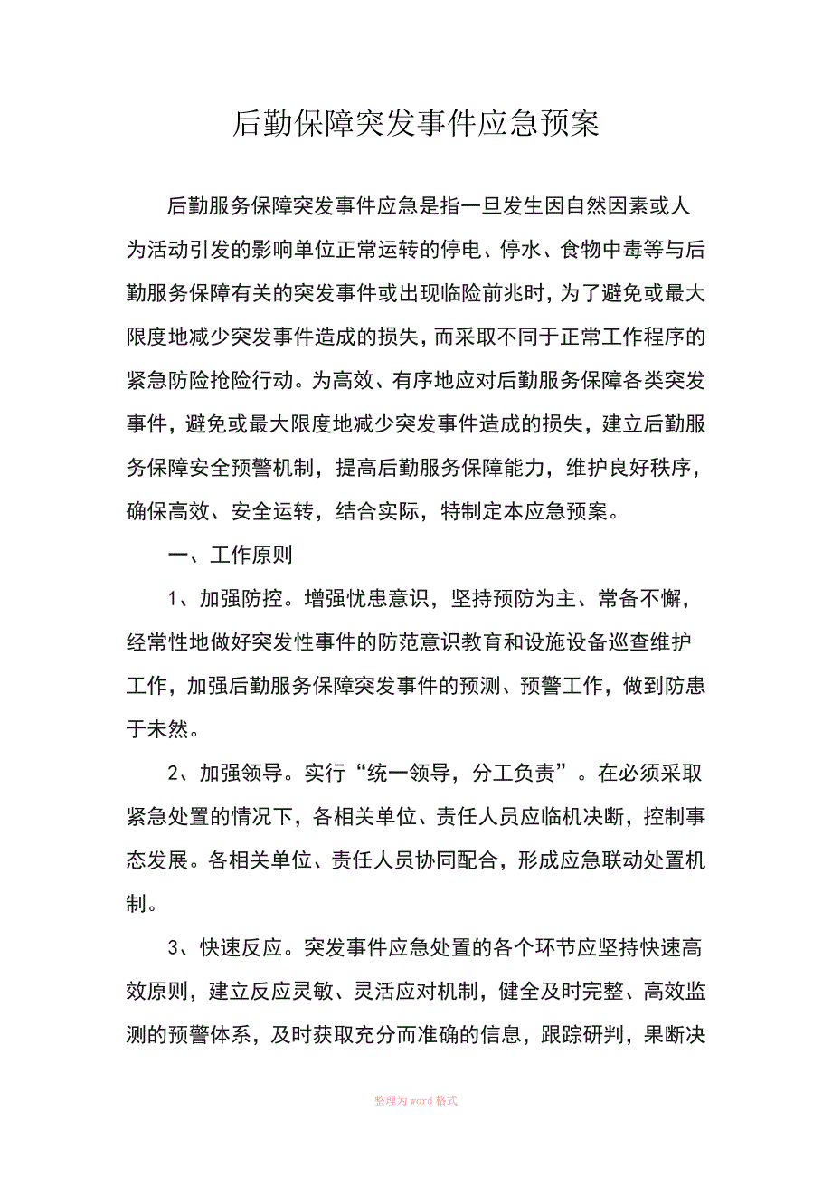 后勤保障突发事件应急预案_第1页