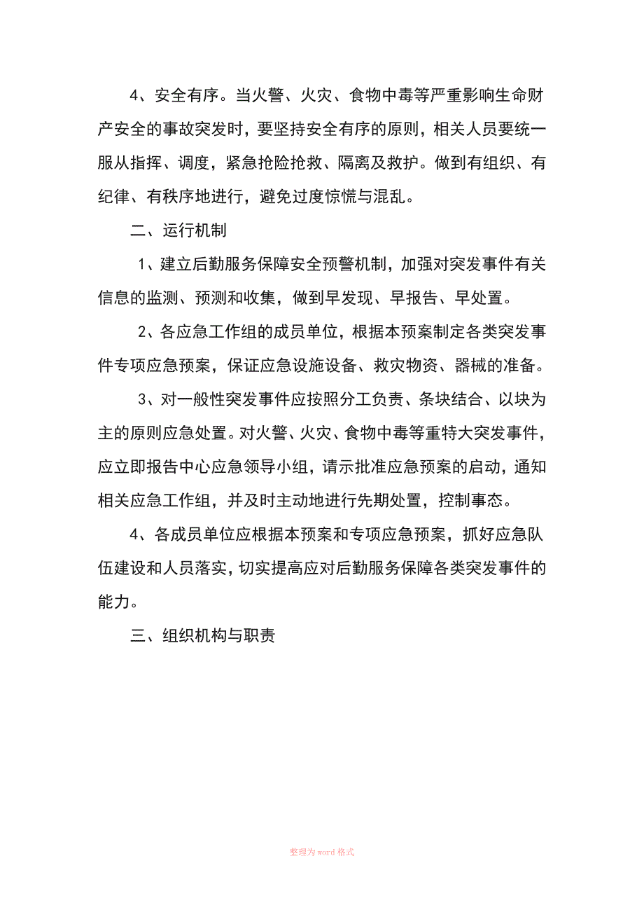 后勤保障突发事件应急预案_第3页