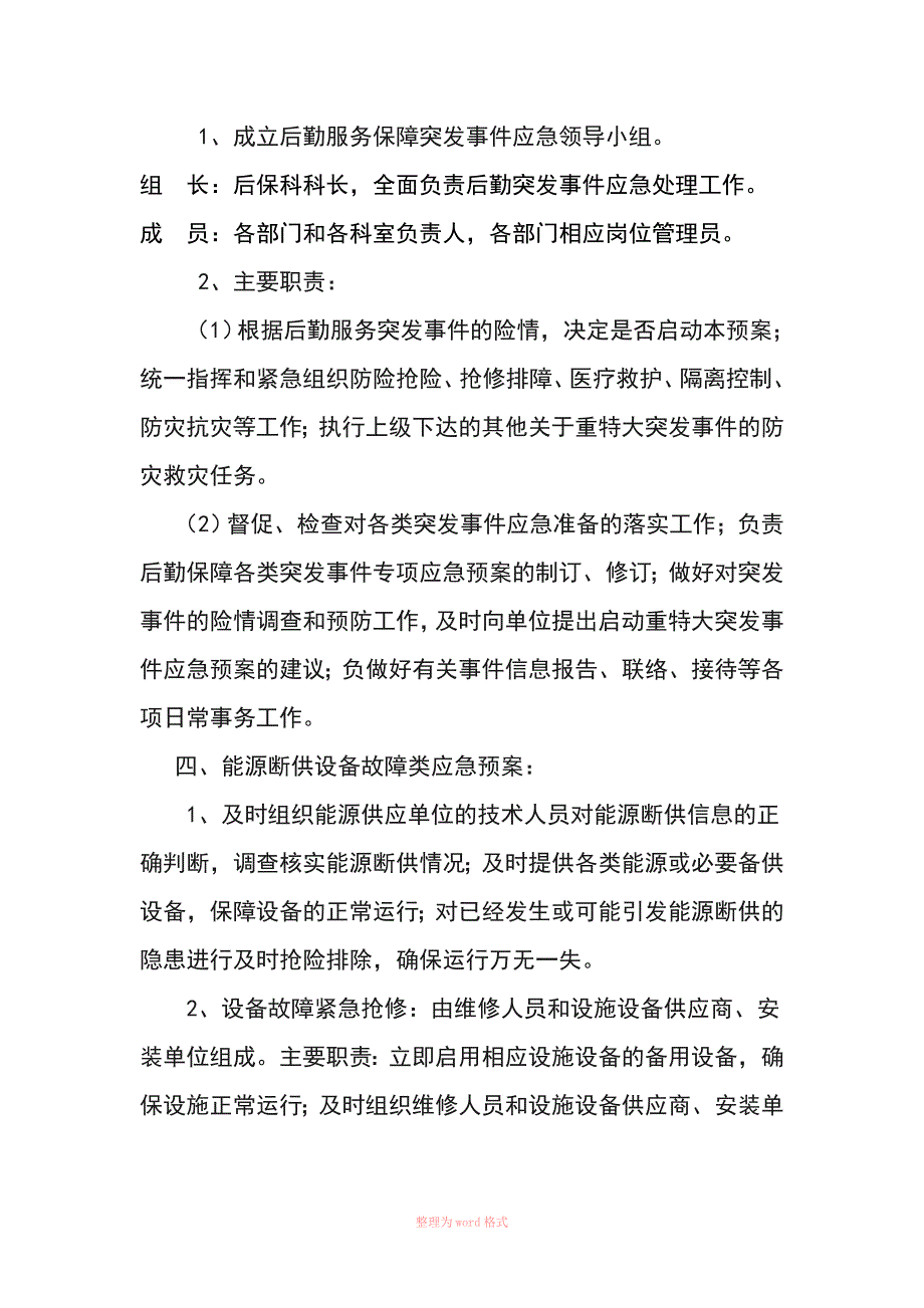 后勤保障突发事件应急预案_第4页