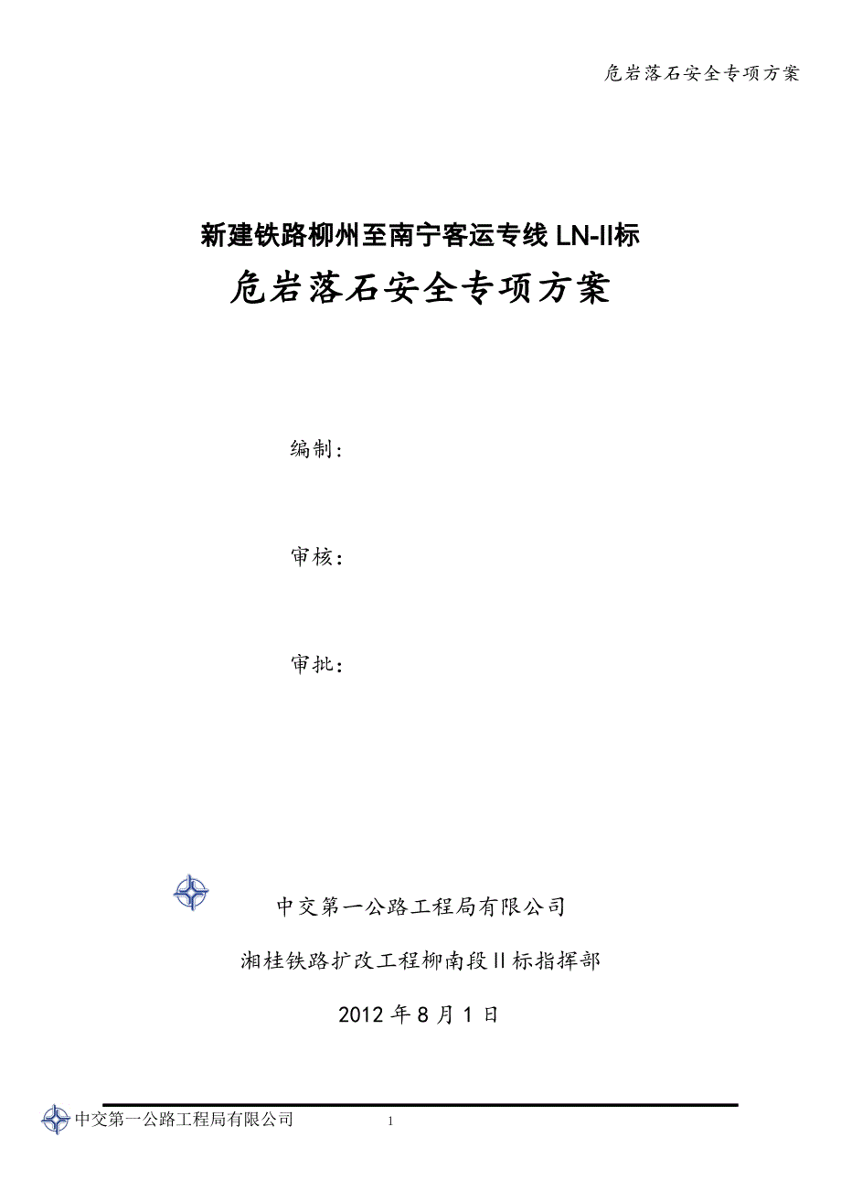 危岩落石安全专项方案_第1页