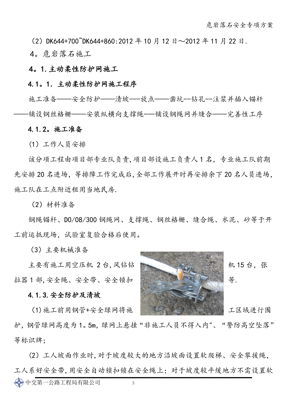 危岩落石安全专项方案_第4页